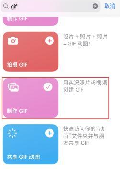 白水苹果授权维修店分享如何使用iPhone把视频做成GIF动画 