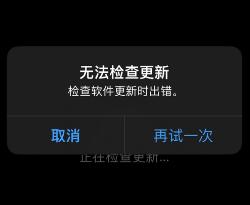 白水苹果售后维修分享iPhone提示无法检查更新怎么办